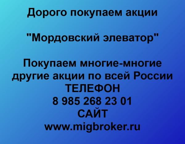 Покупаем акции ОАО Мордовский элеватор и любые другие акции по всей России